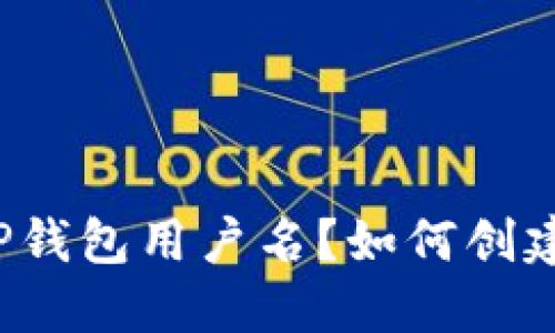 什么是TP钱包用户名？如何创建和管理？