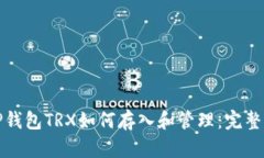 : TP钱包TRX如何存入和管理
