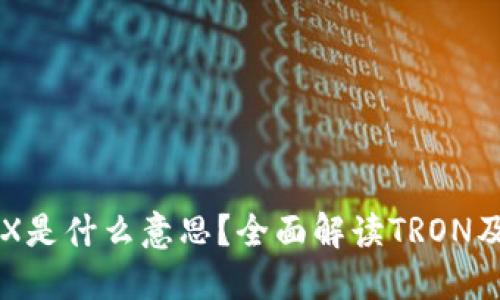 虚拟钱包TRX是什么意思？全面解读TRON及其钱包功能