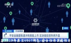 推荐2023年最佳USDT钱包：安