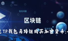 如何通过TP钱包马蹄链购买