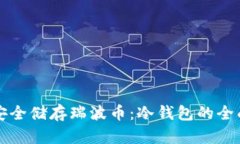 如何安全储存瑞波币：冷