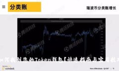 如何找到您的Token钱包？快