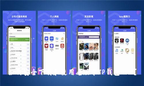 如何安全下载和使用老版本TP钱包APK？