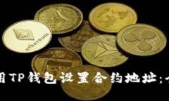 如何使用TP钱包设置合约地