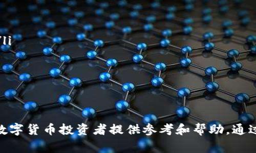 biao ti钱包Token不通过：如何解决常见问题与建议/biao ti

钱包Token, Token不通过, 数字货币钱包, 解决方案/guanjianci

引言
在数字货币的世界中，钱包的作用不言而喻。它们不仅用于存储数字资产，还用于与各种区块链网络进行交互。然而，用户在使用钱包时经常会遇到“Token不通过”的问题。这不仅影响交易的成功，还可能导致用户的资产安全风险。本文将深入探讨钱包Token不通过的常见原因、解决方案以及如何钱包的使用体验。

常见原因分析
首先，我们需要明确造成Token不通过的常见原因，包括但不限于以下几种：
ul
  listrong网络问题：/strong钱包可能因为网络不稳定而导致Token无法成功发送或接收。区块链交易需要完整的网络连接，如果网络不稳定，可能会导致Transaction Failure。/li
  listrong智能合约问题：/strongToken的转移周期通常依赖于智能合约。如果合约代码有误，或者合约的某些条件未满足，Token将无法通过。/li
  listrong账户余额不足：/strong在进行Token转账时，用户需要确保账户中有足够的余额以支付交易费用。如果余额不足，Token转账将会被拒绝。/li
  listrong地址错误：/strong另一个常见问题是输入的接收地址错误，任何小错误都可能导致Token无法到达指定账户。/li
/ul

解决方案
针对以上常见原因，我们可以提供如下解决方案：
ul
  listrong检查网络连接：/strong在进行操作前，确保您的网络连接稳定。可以尝试重置路由器或者更换网络提供商。/li
  listrong审查智能合约：/strong如果您对智能合约不熟悉，可以寻求专业人士的帮助。确保合约代码没有错误，且满足转账的所有条件。/li
  listrong确认账户余额：/strong在进行Token转账之前，确保您的数字钱包中有足够的代币进行此项交易。如果余额不足，请先充值或出售其他资产以筹集资金。/li
  listrong正确输入地址：/strong仔细检查输入的接收地址。为避免错误，可以直接复制粘贴接收地址。/li
/ul

如何钱包的使用体验
除了处理Token不通过的情况，用户还应考虑如何他们的数字钱包使用体验。以下是一些建议：
ul
  listrong使用可靠的钱包平台：/strong选择知名度高、安全性好的钱包平台，可以有效降低Token不通过的风险。平台如MetaMask、Trust Wallet等在这方面表现突出。/li
  listrong定期更新钱包软件：/strong钱包软件的更新通常会修复漏洞和提高性能。确保定期检查并更新您的钱包软件。/li
  listrong备份钱包信息：/strong始终备份您的钱包私钥或者助记词，以免在意外情况下丢失资产。如果您的钱包信息丢失，访问您的资产将变得非常困难。/li
  listrong利用社区支持：/strong加入相关的在线论坛和社群，与其他用户分享经验，获取最新的资讯和解决方案。/li
/ul

相关问题1：为什么我的Token总是显示不通过？
当你的Token总是显示不通过时，首先要检查交易状态。正常情况下，交易会经过几个确认步骤，包括广播到网络、打包入区块以及被多个节点验证。网络拥堵的情况下，交易可能会延迟。以下是一些常见的检查步骤：
ul
  li检查网络速度和稳定性，确保可以顺利连接到区块链网络。/li
  li查看区块链浏览器，获取交易的详细信息，看看是否存在失败的详细原因。/li
  li如果钱包支持，增加交易费用以提高交易的优先级，这在网络繁忙时特别有效。/li
/ul
例如，当用户进行以太坊Token转账时，用户设置的Gas Price过低会导致交易卡在Pending状态，最终被拒绝。因此，一定要确保费用足够覆盖当前网络繁忙时的交易速度。

相关问题2：Token交易失败后会造成损失吗？
Token交易失败通常不会导致Token本身的损失，但用户在交易过程中支付的交易费用（Gas费等）通常是不可退还的。这是因为即使交易失败，矿工还是会对其进行处理并收取相应的费用。因此，了解并合理设置交易费用是非常重要的。
为了避免这种损失，用户应当：
ul
  li在确认足够的余额后再进行转账，确保在费用计算上能覆盖整个交易成本。/li
  li定期查看市场上Gas费的浮动，选择在费用较低的时候进行交易。/li
/ul
例如，用户某次在Gas Prices较高的时段进行交易，即便未成功，也会损失一定的费用。通过合理安排时间和交易策略，可以有效降低损失。

相关问题3：如何确保我的资产不会在Token不通过时丢失？
为了确保用户的资产不会因为Token不通过而丢失，可以采取以下措施：
ul
  listrong认真核对交易信息：/strong包括接收地址、Token数量等，确保无误后再确认交易。/li
  listrong利用多重签名钱包：/strong多重签名钱包可以为资产提供额外的安全保障。通过集体授权来确保交易的合法性。/li
  listrong使用小额测试转账：/strong在进行大额交易前，先进行小额的测试转账，验证整个流程的可行性。/li
/ul
比如，在一次代币交易中，可以先转移一小部分，确保其能够顺利到账后，再进行剩余代币的转移，以此来避免由于各种原因造成的资产损失。

相关问题4：Token不通过对市场会造成怎样的影响？
Token不通过不仅对个人用户的交易和资产安全造成影响，也可能对整个市场产生一定的波动。大规模的交易失败会导致网络拥堵，从而影响用户体验和交易的正常进行。
ul
  listrong用户信心受损：/strong频繁出现交易失败的问题会导致用户对该平台或Token的信心受损，减少用户活跃度。/li
  listrong市场流动性不足：/strong一旦用户开始退缩，会导致整体市场的流动性下降，影响价格波动和各类交易活动。/li
/ul
为了降低这种负面影响，项目方通常会进行系统检查与维护，提升网络的承载能力，同时用户也要选择合适的时机进行交易，以维护市场稳定性。

相关问题5：怎样选择合适的钱包以减少Token不通过的风险？
选择合适的钱包对于减少Token不通过的风险至关重要，以下是一些选择建议：
ul
  listrong选择知名的、安全性高的钱包：/strong知名度高的钱包往往有更强的技术支持和社区反馈。/li
  listrong支持多种Token：/strong选择支持多种Token类型的钱包，可以减少因换钱包而导致的Token不通过的情况。/li
  listrong用户友好的界面：/strong选择界面简单、操作便捷的钱包，能减少因操作失误导致的交易失败。/li
/ul
例如，用户在选择Wallet时，可以查看其他用户的评价以及钱包的市场排名，做出更明智的选择。

相关问题6：如何提高Token交易的成功率？
要提高Token交易的成功率，可以采取以下几个策略：
ul
  listrong实时监控网络状况：/strong保持对当前网络状况、Gas费用的关注，有助于用户在最佳时机进行交易。/li
  listrong学习了解不同Token的转账规则：/strong不同的Token在转账时可能有不同的要求，了解这些规则会极大降低交易失败风险。/li
  listrong参与社区互动：/strong通过加入社区或论坛，及时获取他人的经验和建议，以降低交易失败的风险。/li
/ul
例如，用户在尝试新的Token或链时，务必要深入了解该Token的具体转账流程和费用设置，才能有效减少失败交易的发生。

结语
钱包Token不通过的问题是数字货币交易中常见的难题，但通过合理的策略和，可以有效减少这类问题的发生。希望本文的探讨能为广大数字货币投资者提供参考和帮助。通过不断学习和适应，用户能在这个快速发展的领域中游刃有余。