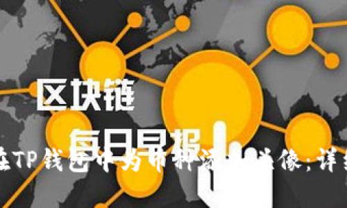 如何在TP钱包中为币种添加头像：详细指南