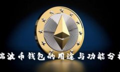瑞波币钱包的用途与功能