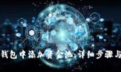 如何在TP钱包中添加资金池