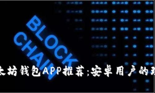 最佳以太坊钱包APP推荐：安卓用户的理想选择
