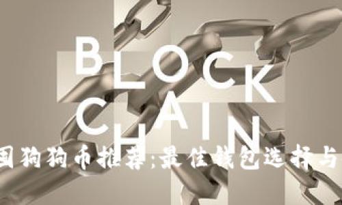 2023年囤狗狗币推荐：最佳钱包选择与使用指南