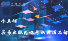 思考一个且的TP钱包买币出