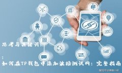 思考与关键词::如何在TP钱