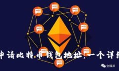 如何申请比特币钱包地址