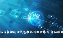 优质如何轻松将TP钱包提现