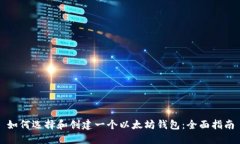 如何选择和创建一个以太