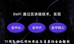 TP钱包助记词的用途及重要