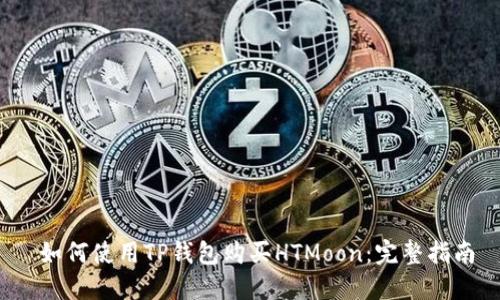  如何使用TP钱包购买HTMoon：完整指南