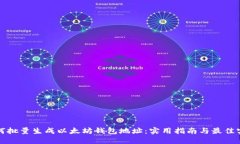 如何批量生成以太坊钱包