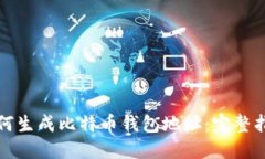如何生成比特币钱包地址