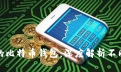 选择最安全的比特币钱包