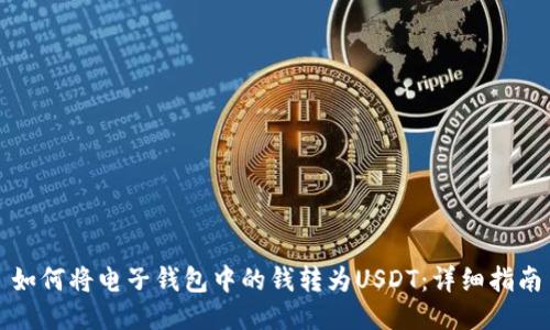 如何将电子钱包中的钱转为USDT：详细指南