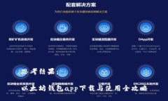 思考结果：以太坊钱包a