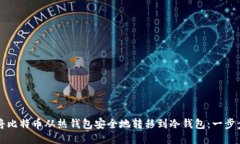 如何将比特币从热钱包安