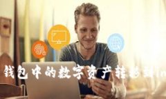 如何将鼓鼓钱包中的数字
