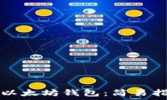   如何批量生成以太坊钱包
