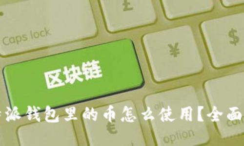 比特派钱包里的币怎么使用？全面指南