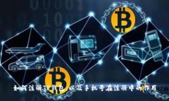 如何注册TP钱包，以及手机