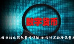 比特币转出钱包费用详解