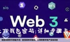 如何修改TP钱包密码：详细