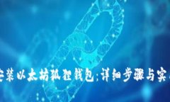 如何安装以太坊狐狸钱包