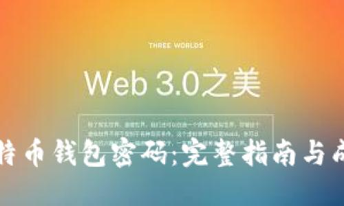 优质  
如何找回比特币钱包密码：完整指南与成功案例分享