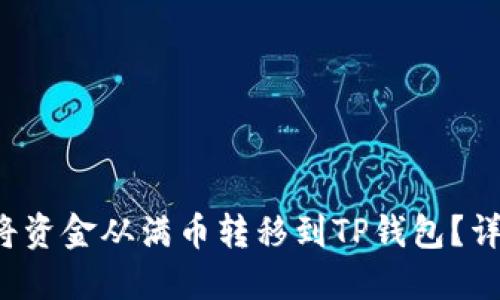  如何将资金从满币转移到TP钱包？详细指南