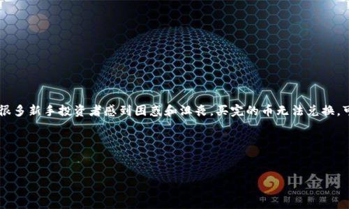 详细介绍

在如今的数字货币市场上，T P钱包作为一款受欢迎的钱包应用，吸引了许多用户的关注。用户在使用T P钱包进行买币后，常常会遇到兑换不了的问题，这让很多新手投资者感到困惑和沮丧。买完的币无法兑换，可能源于多方面的原因，包括网络问题、平台故障、交易权限限制等。本文将重点解析这个问题，为用户提供清晰的解决方案以及使用T P钱包的一些最佳实践。

下面是这个话题的和相关关键词：


如何解决T P钱包买完的币无法兑换的问题