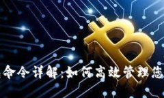 比特币钱包命令详解：如