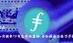 优质如何提取TP钱包中的奖