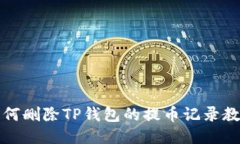 如何删除TP钱包的提币记录