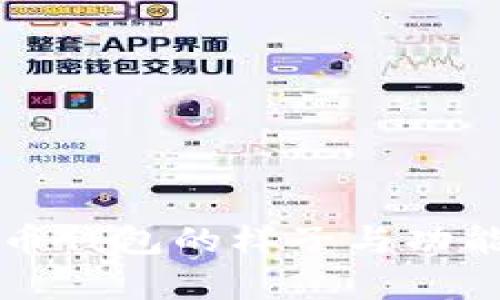 比特币钱包的样子与功能解析