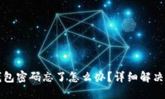 TP钱包密码忘了怎么办？详