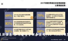 最新消息：如何安全管理