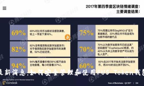 最新消息：如何安全管理和使用PUS Token钱包