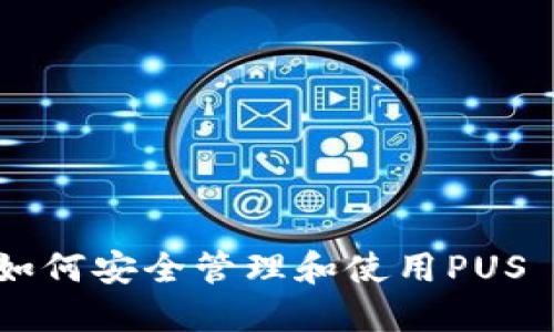 最新消息：如何安全管理和使用PUS Token钱包