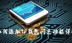 如何添加TP钱包闪兑功能详