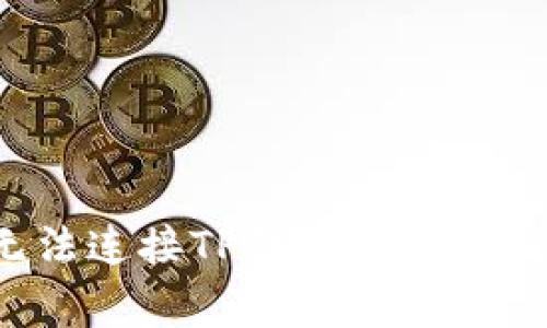 为什么博饼无法连接TP钱包？常见原因及解决方案