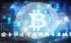 如何安全快速下载狗狗币