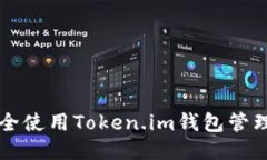 如何安全使用Token.im钱包管